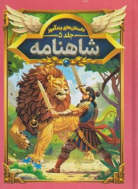 داستان های پند آموز شاهنامه (مصور چاپ رنگی . هستی فرخ . هرماس) جلد 5