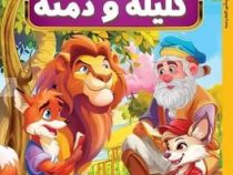 داستان های پند آموز کلیله و دمنه (مصور چاپ رنگی . هستی فرخ . هرماس)