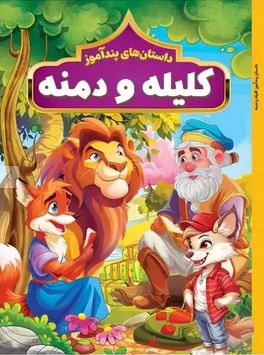 داستان های پند آموز کلیله و دمنه (مصور چاپ رنگی . هستی فرخ . هرماس)