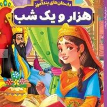 داستان های پندآموز هزار و یک شب (مصور چاپ رنگی . هستی فرخ . هرماس)
