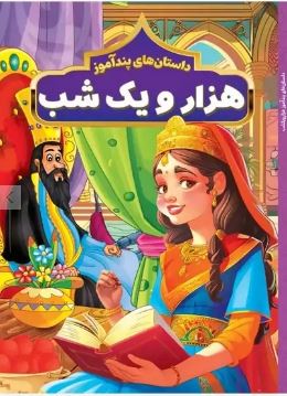داستان های پندآموز هزار و یک شب (مصور چاپ رنگی . هستی فرخ . هرماس)