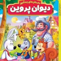 داستان های پندآموز دیوان پروین اعتصامی (مصور چاپ رنگی . هستی فرخ . هرماس)