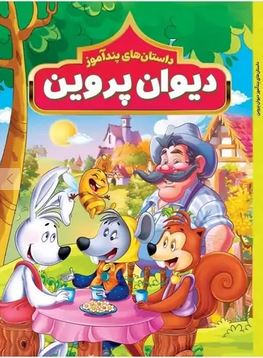 داستان های پندآموز دیوان پروین اعتصامی (مصور چاپ رنگی . هستی فرخ . هرماس)