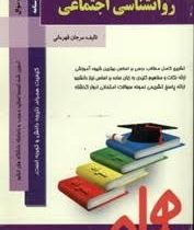 کتاب همراه روانشناسی اجتماعی (مرجان قهرمانی)