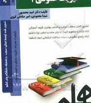 کتاب همراه فیزیک عمومی 1 پایه درسنامه بانک سوال فیزیک پایه 1 (مکانیک) (هریس بنسون.محمدرضا بهاری .