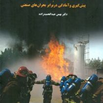 واکنش در شرایط اضطراری (پیشگیری و آمادگی در برابر بحران های صنعتی) (مدیریت بحران در واحدهای صنعتی)