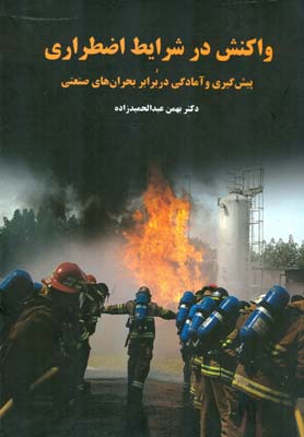واکنش در شرایط اضطراری (پیشگیری و آمادگی در برابر بحران های صنعتی) (مدیریت بحران در واحدهای صنعتی)