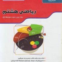 گل واژه کتاب کار و تمرین ریاضی هشتم 97 96