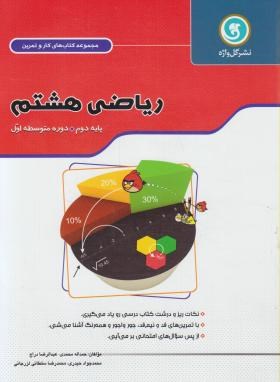 گل واژه کتاب کار و تمرین ریاضی هشتم 97 96