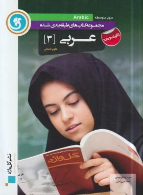 گل واژه عربی 3 علوم انسانی 96 95