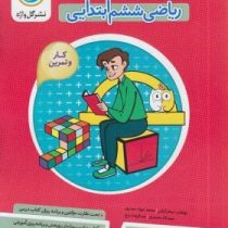 گل واژه ریاضی ششم ابتدایی 96 95