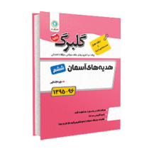 گلبرگ هدیه های آسمان ششم 97 96