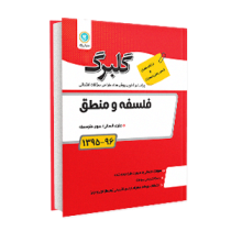 گلبرگ منطق دهم 96 95