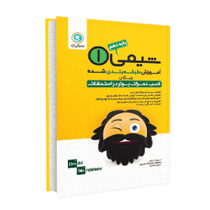گل واژه شیمی 1 پایه دهم (تجربی.ریاضی.فیزیک) 97 96