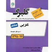 گلبرگ عربی هشتم 97 96