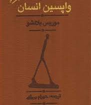 واپسین انسان(موریس بلانشو.شهرام رستمی)