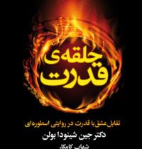 حلقه ی قدرت : تقابل عشق با قدرت در روایتی اسطوره ای ( دکتر جین شینودا بولن . شهاب کامکار )