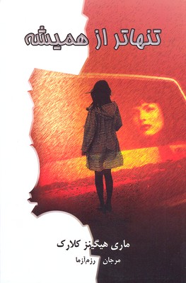 تنهاتر از همیشه (ماری هیگینز کلارک . مرجان رزم آزما)