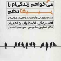 می خواهم زندگی ام را تغییر دهم : افسردگی،اضطراب،اعتیاد (استیون ملمیس . سهیلا درخشنده نیا)