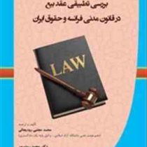 بررسی تطبیقی عقد بیع در قانون مدنی فرانسه و حقوق ایران (محمد مجتبی رودیجانی)