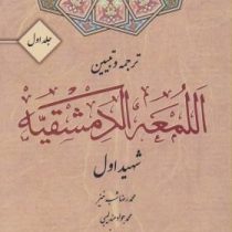 ترجمه و تبیین اللمعه الدمشقیه جلد اول