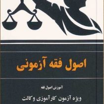 اصول فقه آزمونی : آموزش اصول فقه (محمدرضا شب خیز)