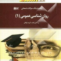 راهنما و بانک سوالات امتحانی روان شناسی عمومی1 (مریم فرضی . گروه مولفان)