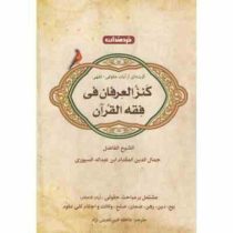 گزیده ای از آیات حقوقی فقهی کنز العرفان فی فقه القرآن :بیع.دین.رهن.ضمان.صلح.وکالت.احکام کلی عقود (