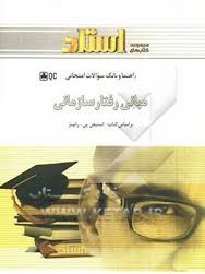 راهنما و بانک سوالات امتحانی مبانی رفتار سازمانی (رابینز)