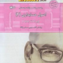 راهنما و بانک سوالات امتحانی استادی اصول حسابداری 2 (یحیی حساس یگانه)