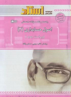 راهنما و بانک سوالات امتحانی استادی اصول حسابداری 2 (یحیی حساس یگانه)