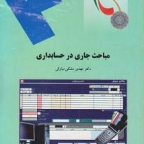 راهنما و بانک سوالات امتحانی مباحث جاری در حسابداری (مهدی مشکی)