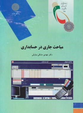 راهنما و بانک سوالات امتحانی مباحث جاری در حسابداری (مهدی مشکی)