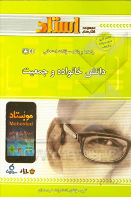 راهنما و بانک سوالات امتحانی دانش خانواده و جمعیت (ویراست دوم)