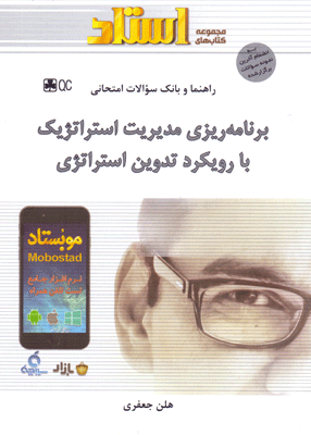 راهنما و بانک سوالات امتحانی برنامه ریزی مدیریت استراتژیک با رویکرد تدوین استراتژی