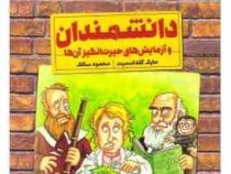 خیلی مشهورها : دانشمندان و آزمایش های حیرت انگیز آن ها