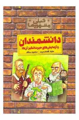 خیلی مشهورها : دانشمندان و آزمایش های حیرت انگیز آن ها