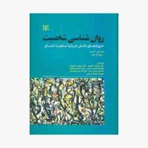 روان شناسی شخصیت: حوزه های دانش درباره ماهیت انسان (رندی جی. لارسن، دیویدام. باس . فرهاد جمهری)