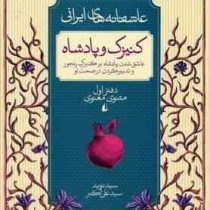 عاشقانه های ایرانی کنیزک و پادشاه