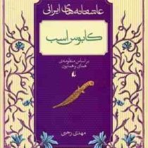 عاشقانه های ایرانی کابوس اسب