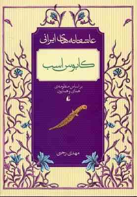 عاشقانه های ایرانی کابوس اسب