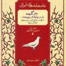 عاشقانه های ایرانی وقتی که گلچه باد در چارقدش می پیچد