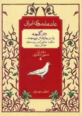 عاشقانه های ایرانی وقتی که گلچه باد در چارقدش می پیچد