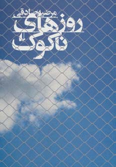 روزهای نا کوک (مرضیه صادقی)