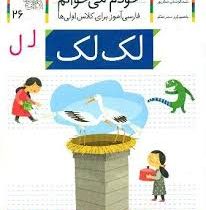 خودم می خوانم فارسی آموز برای کلاس اولی ها (لک لک) 26