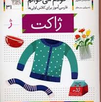 خودم می خوانم فارسی آموز برای کلاس اولی ها (ژاکت) 31