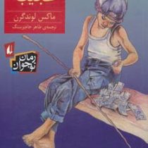 جیب عجیب (ماکس لوندگرن، طاهر جام برسنگ)