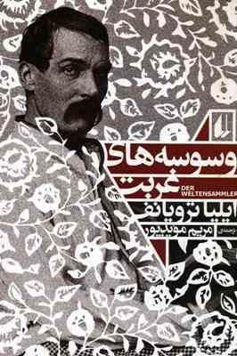 وسوسه های غربت (ایلیا ترویانف، مریم مویدپور)