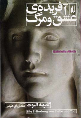 آفریده ی عشق و مرگ (گابریله الیوت، شادی ابراهیمی)
