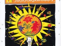 استینک 2: و آبنبات گنده ی فک از کارانداز (مگان مک دونالد، ریحانه جعفری)